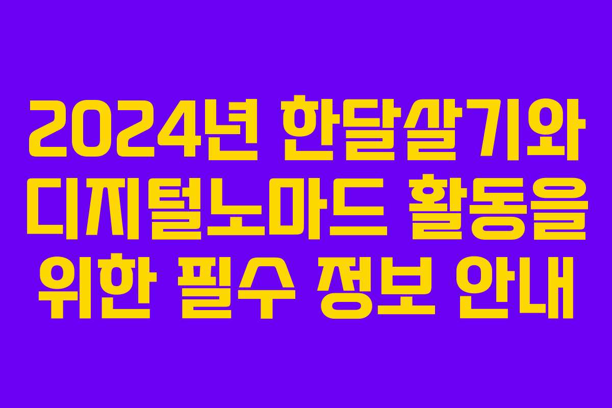 2024년 한달살기와 디지털노마드 활동을 위한 필수 정보 안내
