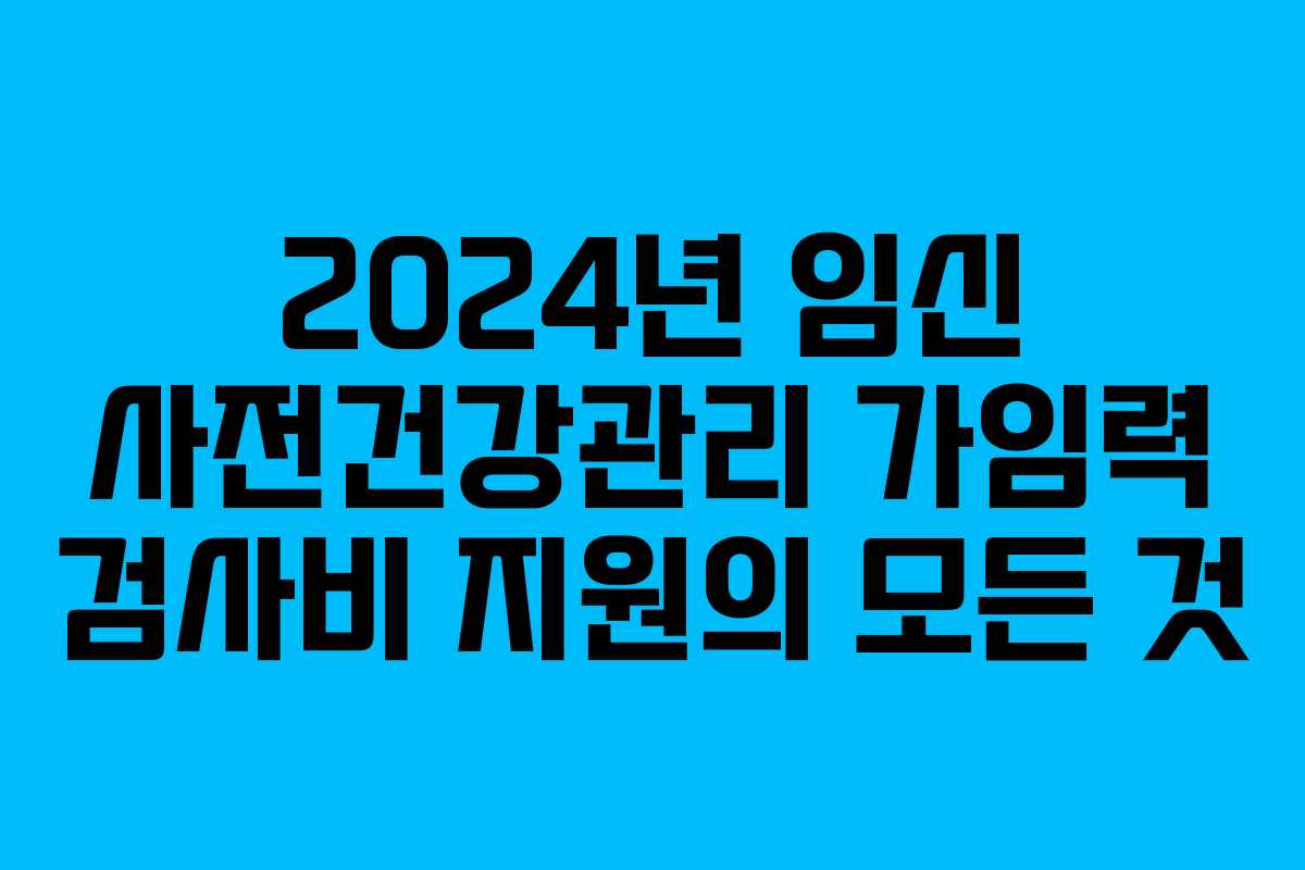 2024년 임신 사전건강관리 가임력 검사비 지원의 모든 것