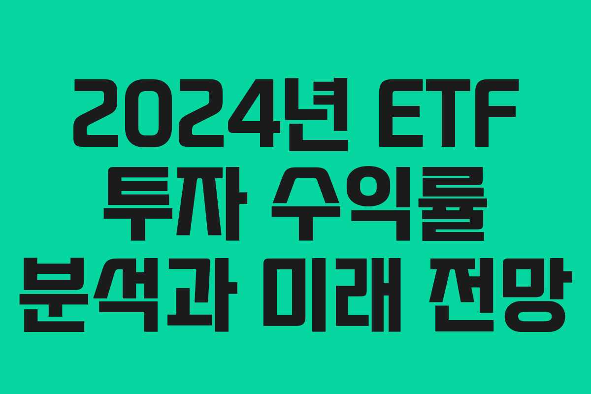 2024년 ETF 투자 수익률 분석과 미래 전망
