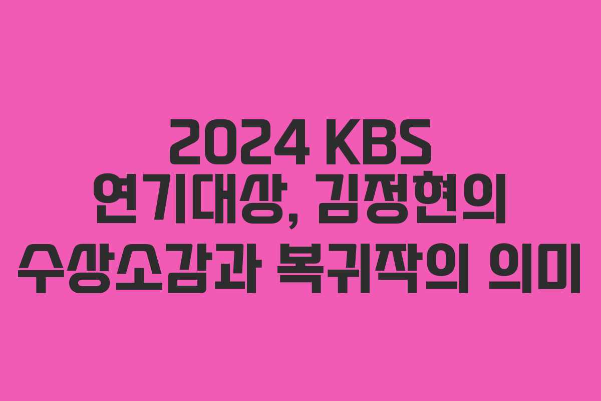 2024 KBS 연기대상, 김정현의 수상소감과 복귀작의 의미