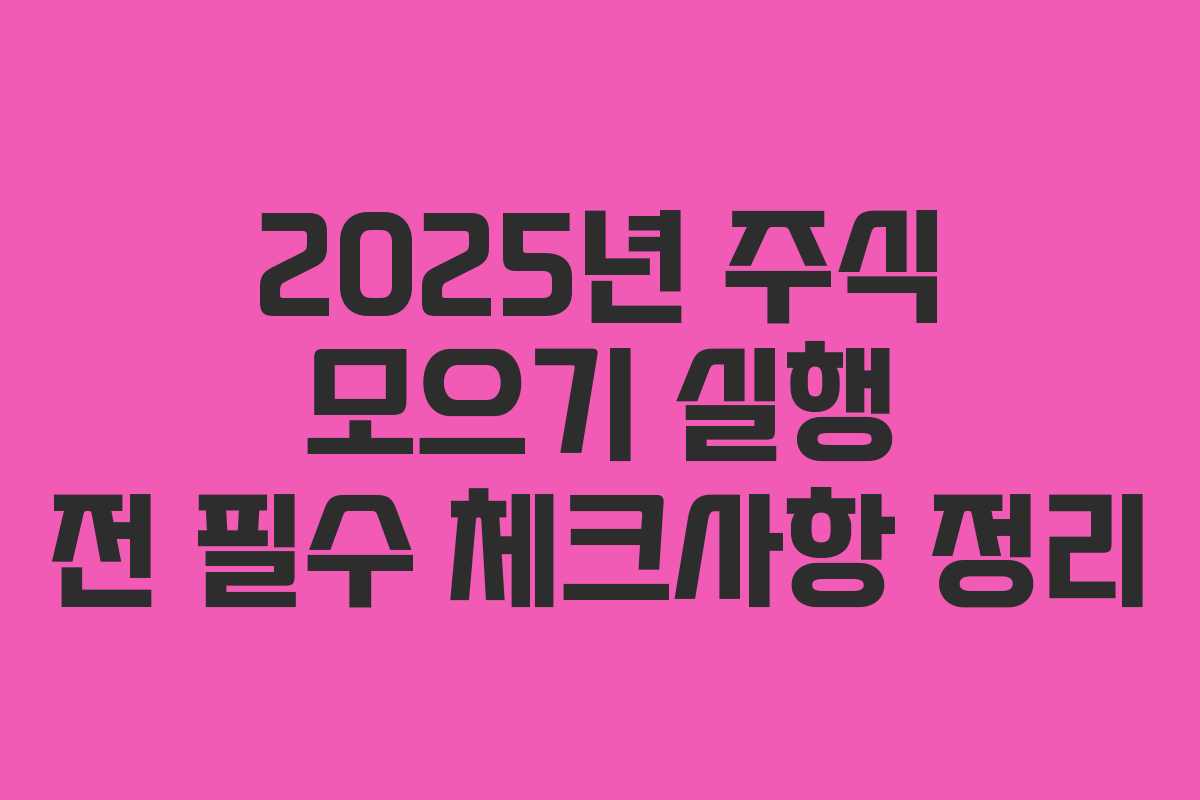 2025년 주식 모으기 실행 전 필수 체크사항 정리