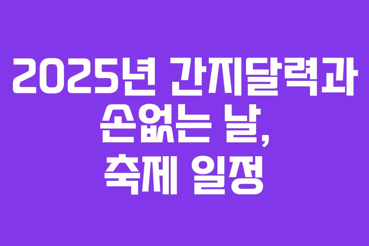 2025년 간지달력과 손없는 날, 축제 일정