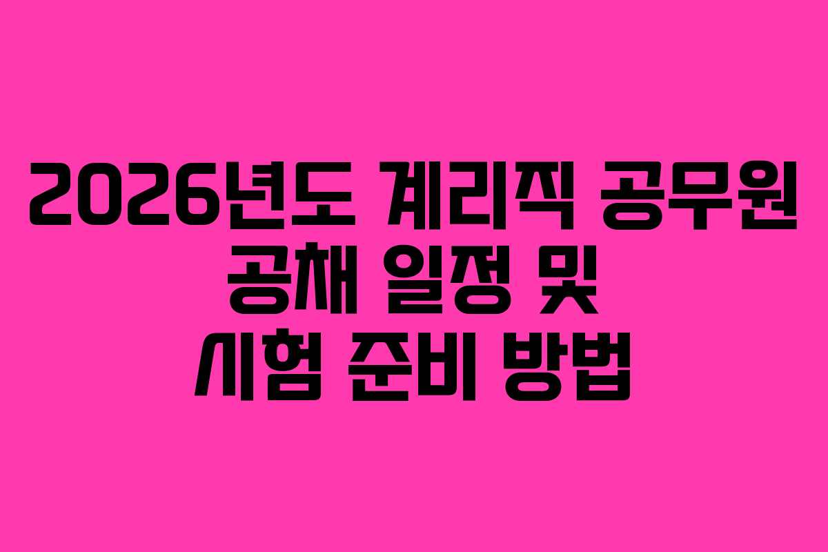 2026년도 계리직 공무원 공채 일정 및 시험 준비 방법