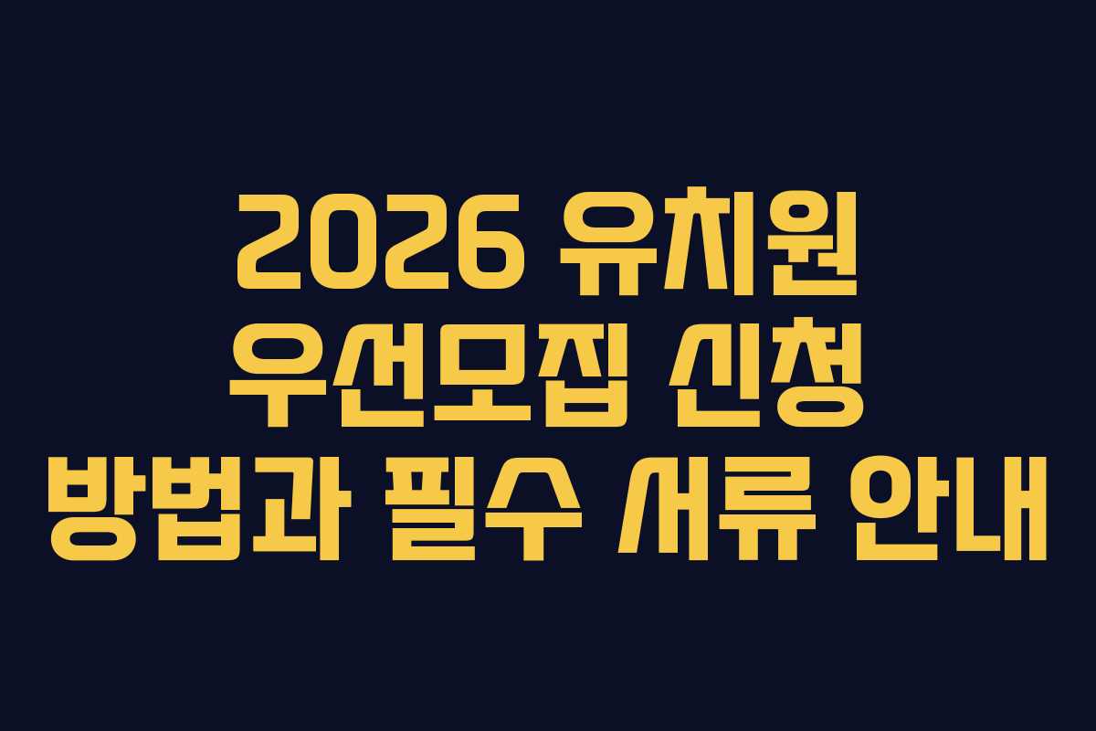2026 유치원 우선모집 신청 방법과 필수 서류 안내