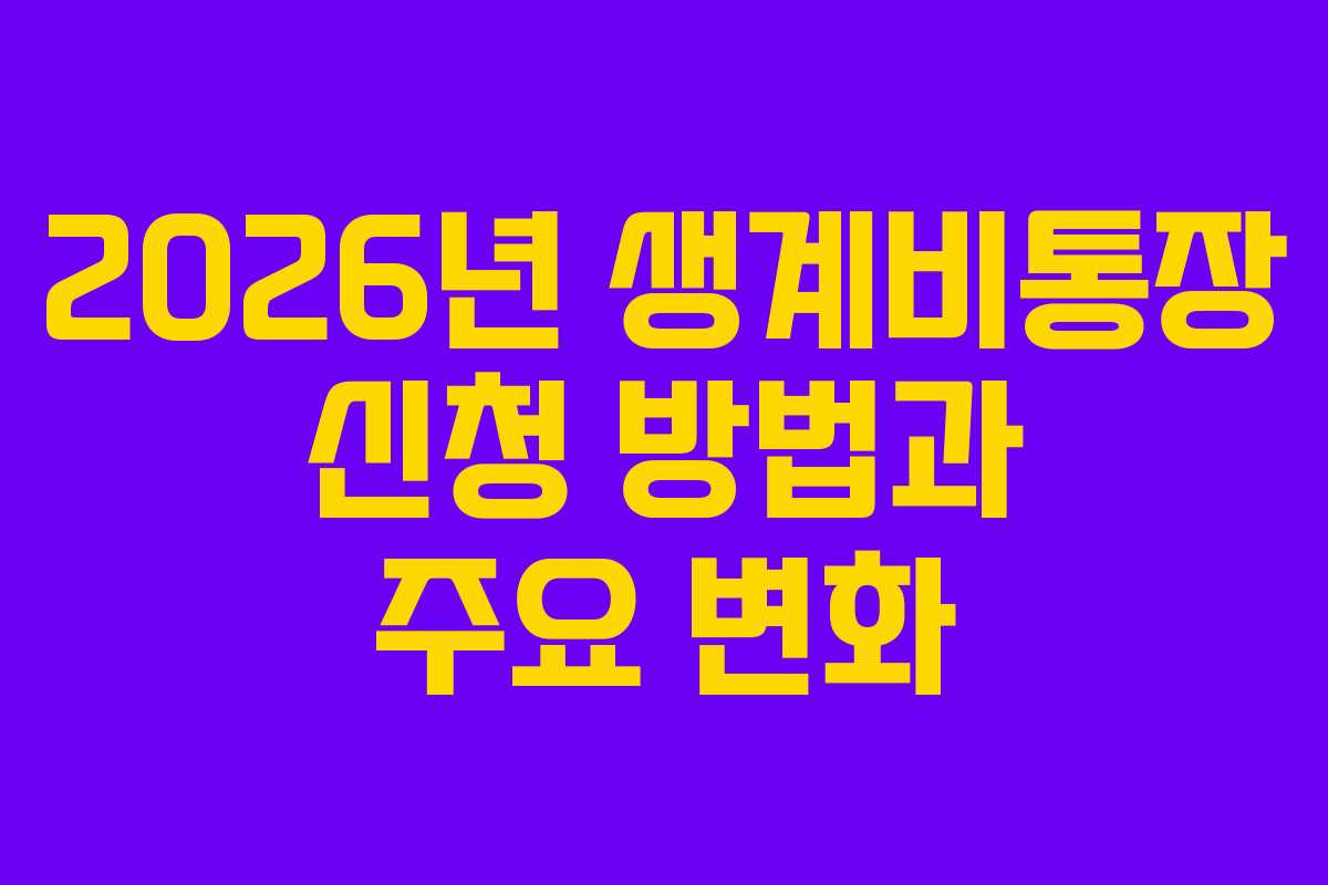 2026년 생계비통장 신청 방법과 주요 변화