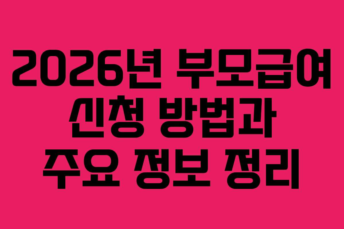 2026년 부모급여 신청 방법과 주요 정보 정리
