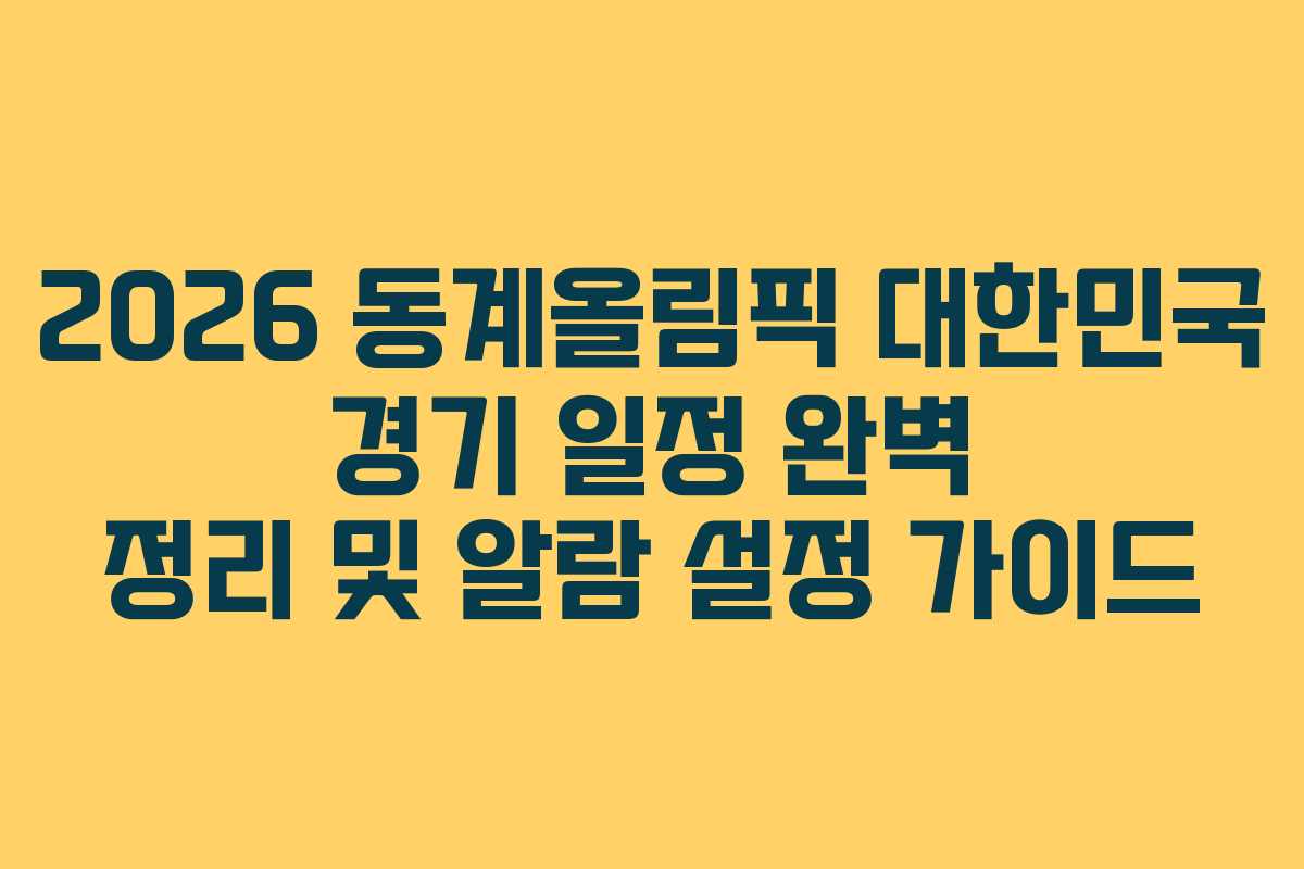 2026 동계올림픽 대한민국 경기 일정 완벽 정리 및 알람 설정 가이드