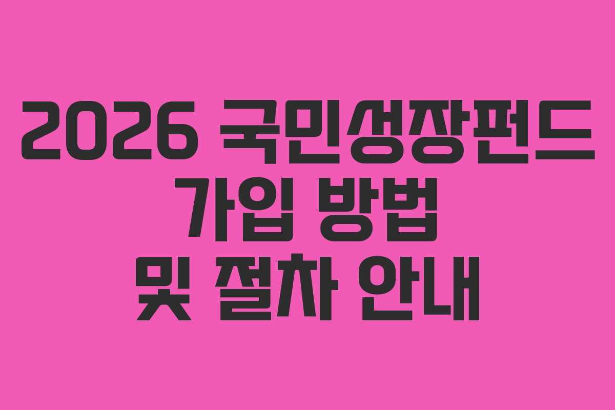 2026 국민성장펀드 가입 방법 및 절차 안내