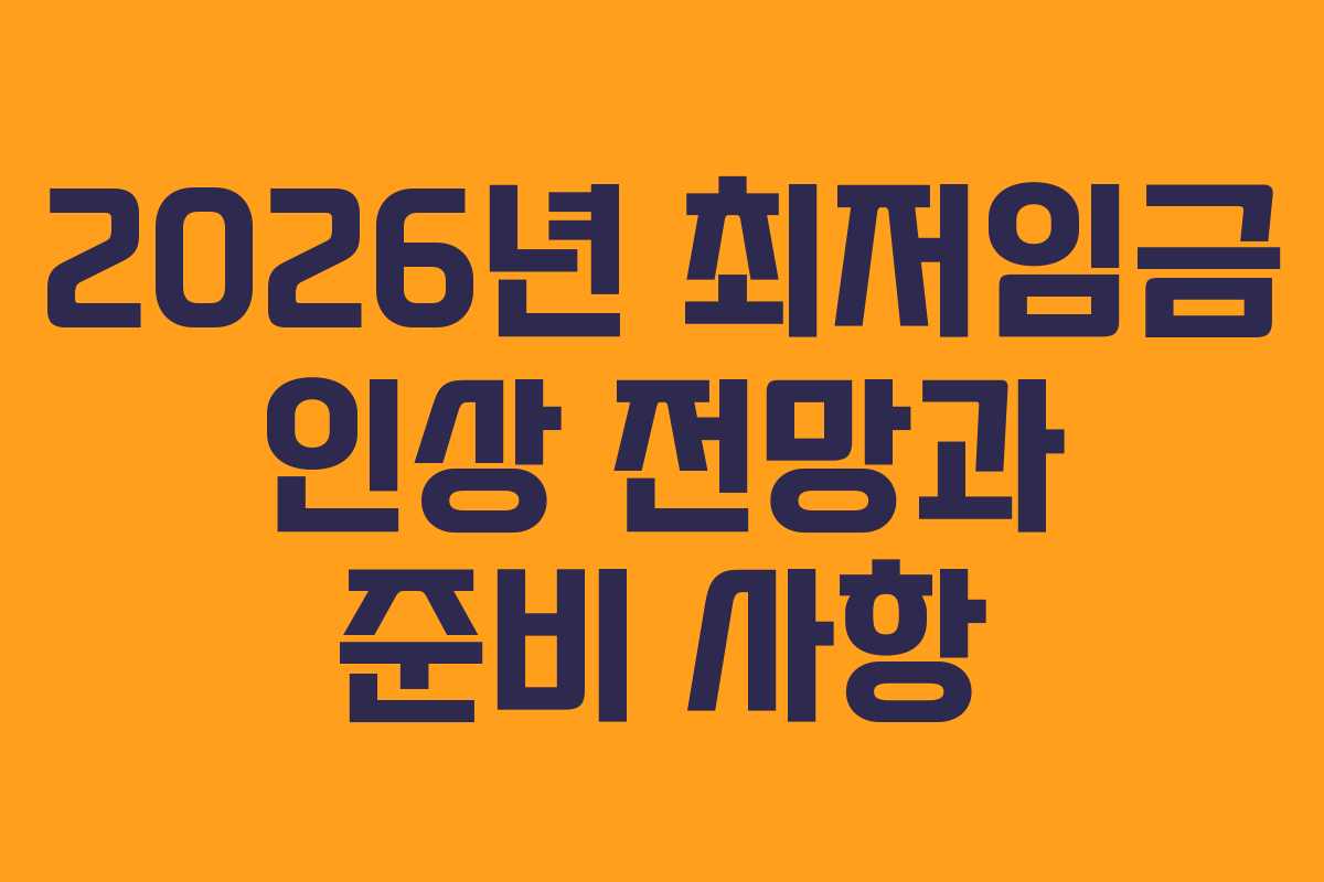 2026년 최저임금 인상 전망과 준비 사항