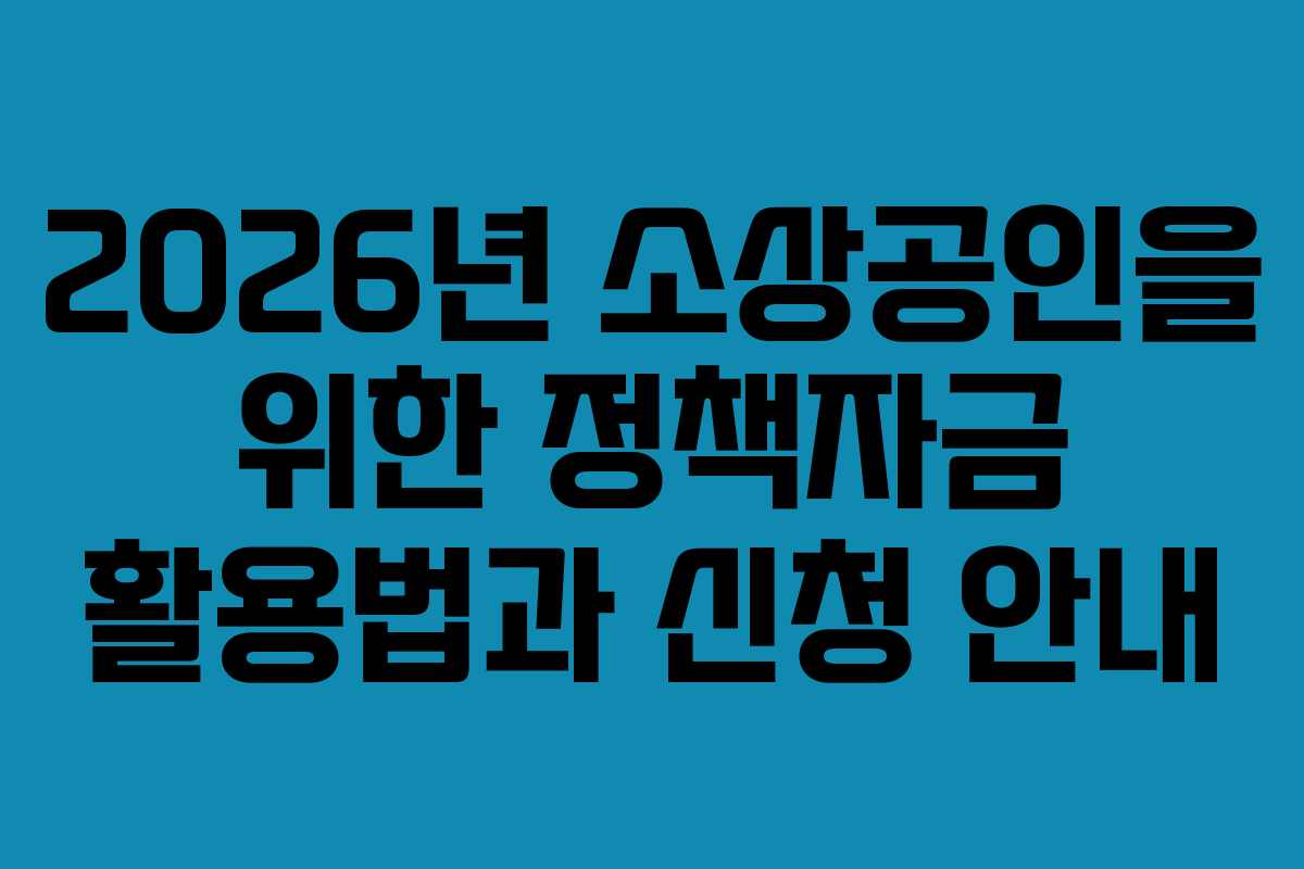 2026년 소상공인을 위한 정책자금 활용법과 신청 안내