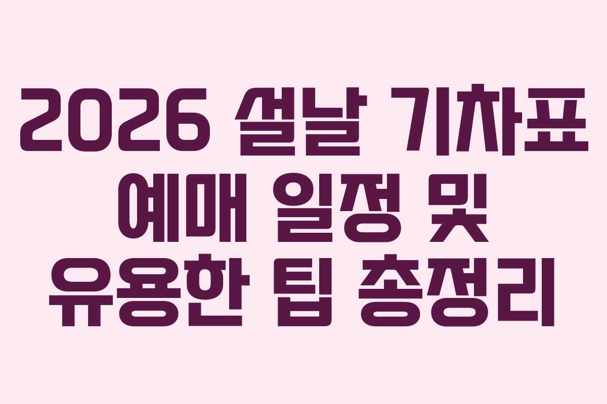 2026 설날 기차표 예매 일정 및 유용한 팁 총정리
