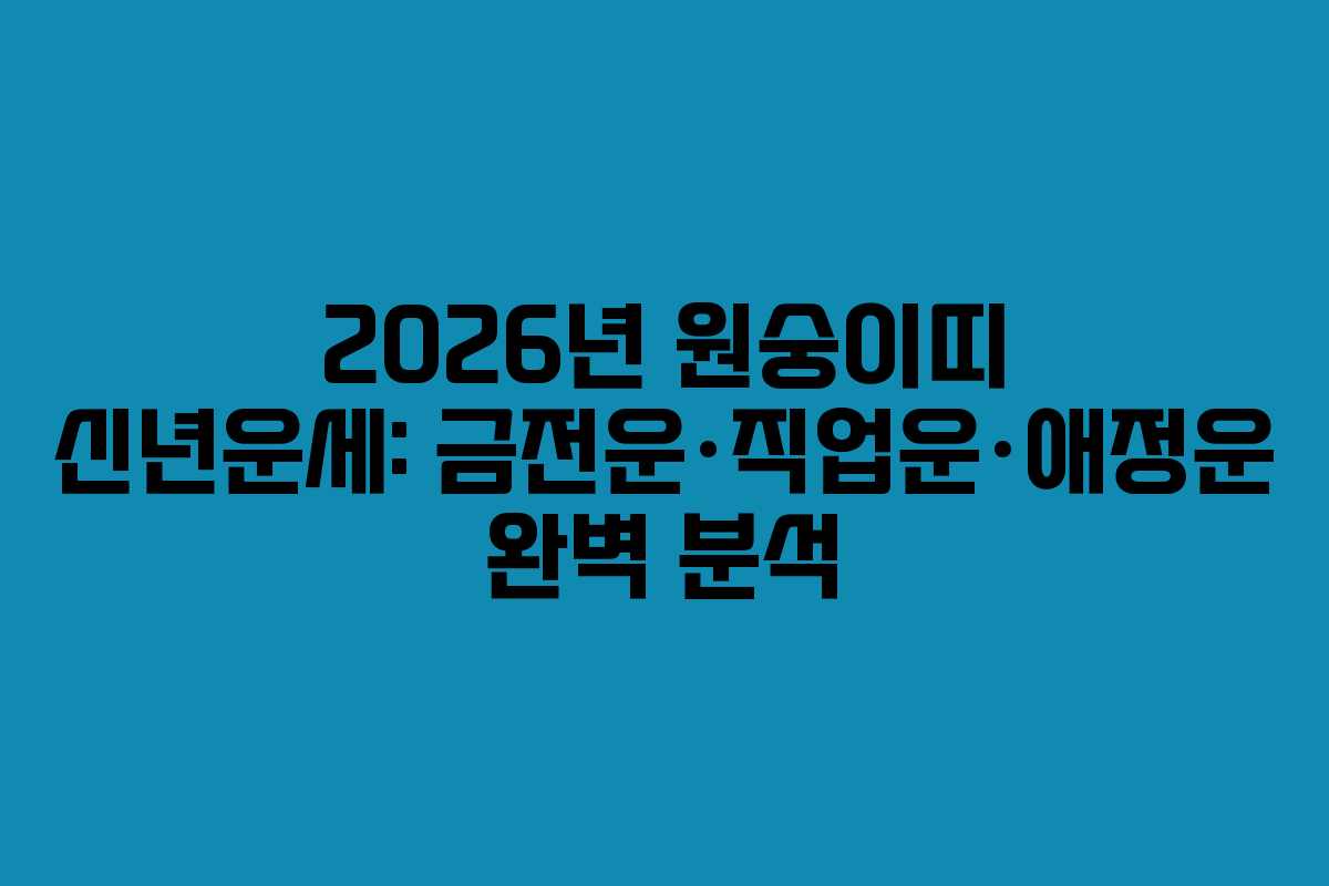 2026년 원숭이띠 신년운세: 금전운·직업운·애정운 완벽 분석