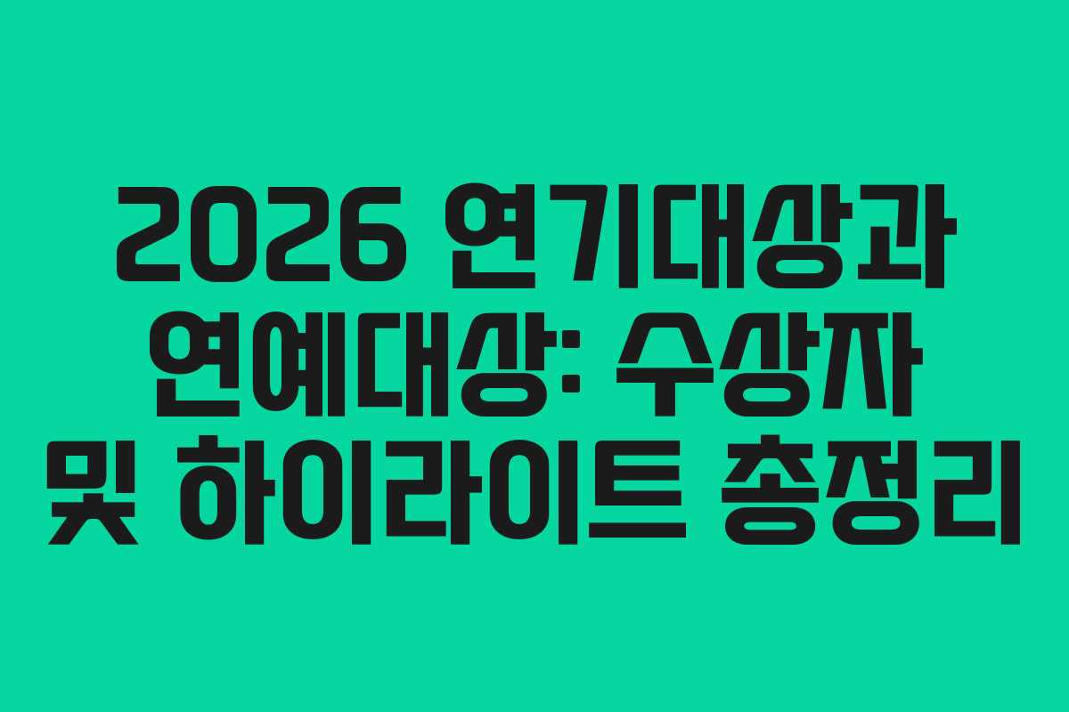 2026 연기대상과 연예대상: 수상자 및 하이라이트 총정리