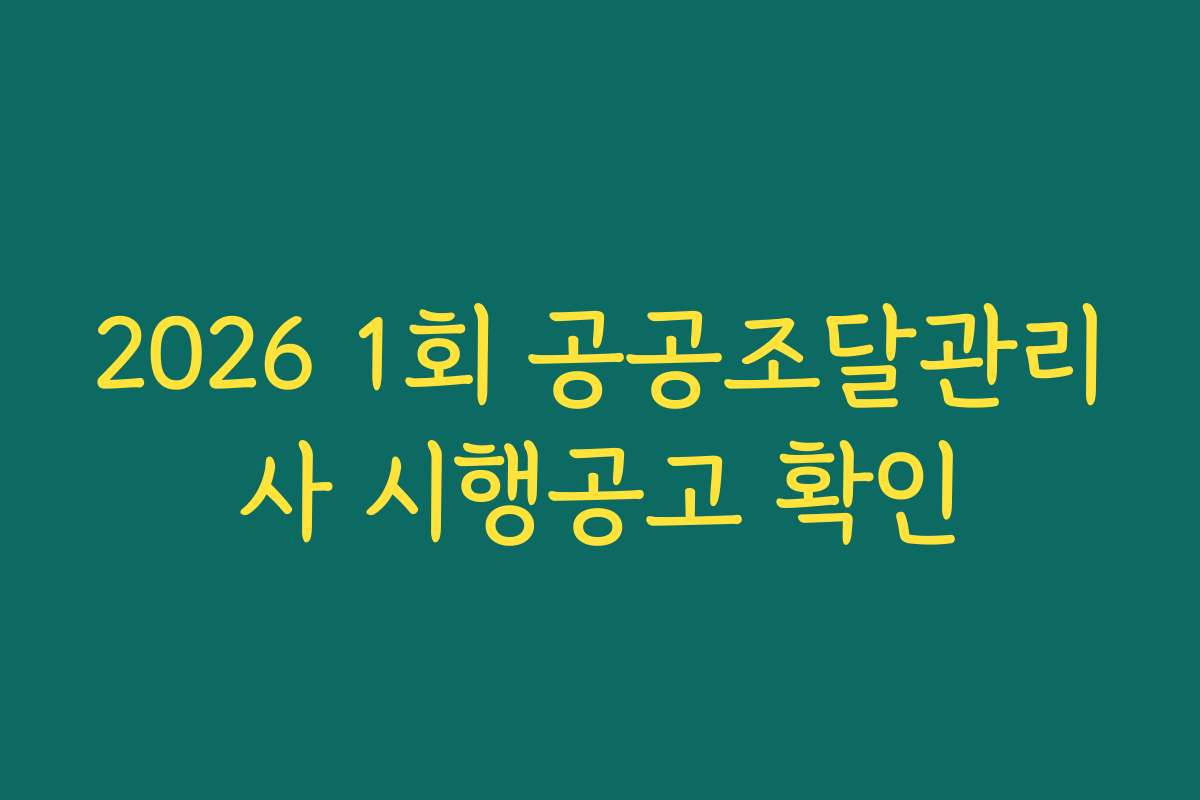 2026 1회 공공조달관리사 시행공고 확인