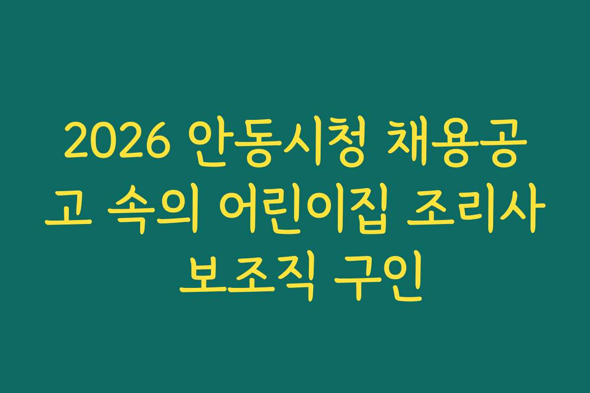 2026 안동시청 채용공고 속의 어린이집 조리사 보조직 구인