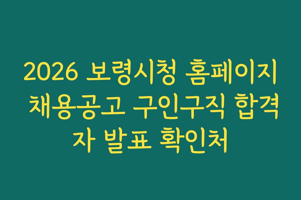 2026 보령시청 홈페이지 채용공고 구인구직 합격자 발표 확인처