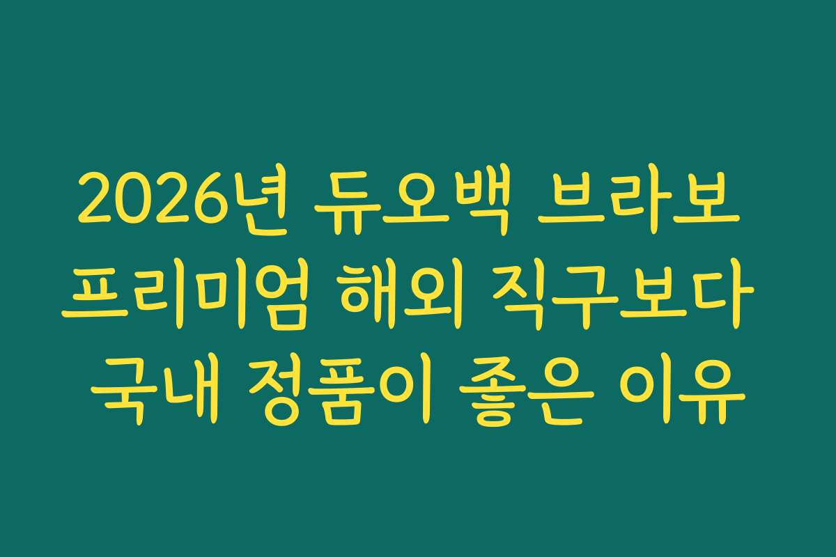 2026년 듀오백 브라보 프리미엄 해외 직구보다 국내 정품이 좋은 이유