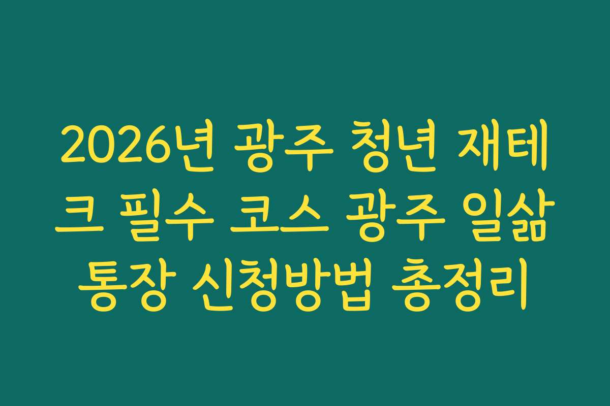 2026년 광주 청년 재테크 필수 코스 광주 일삶통장 신청방법 총정리
