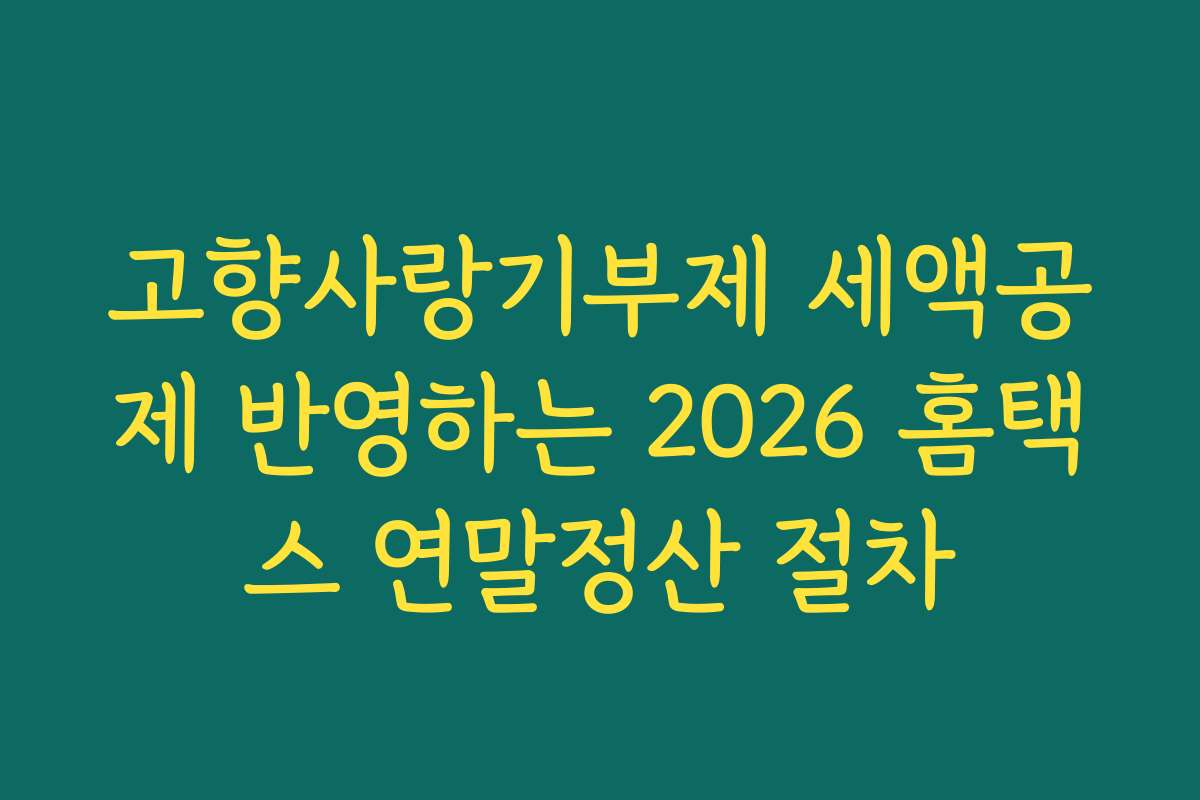 고향사랑기부제 세액공제 반영하는 2026 홈택스 연말정산 절차