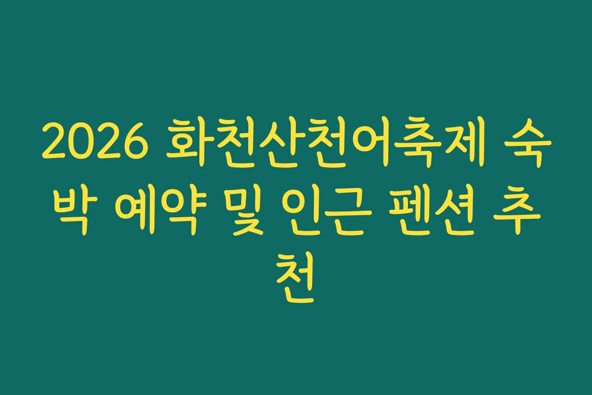 2026 화천산천어축제 숙박 예약 및 인근 펜션 추천