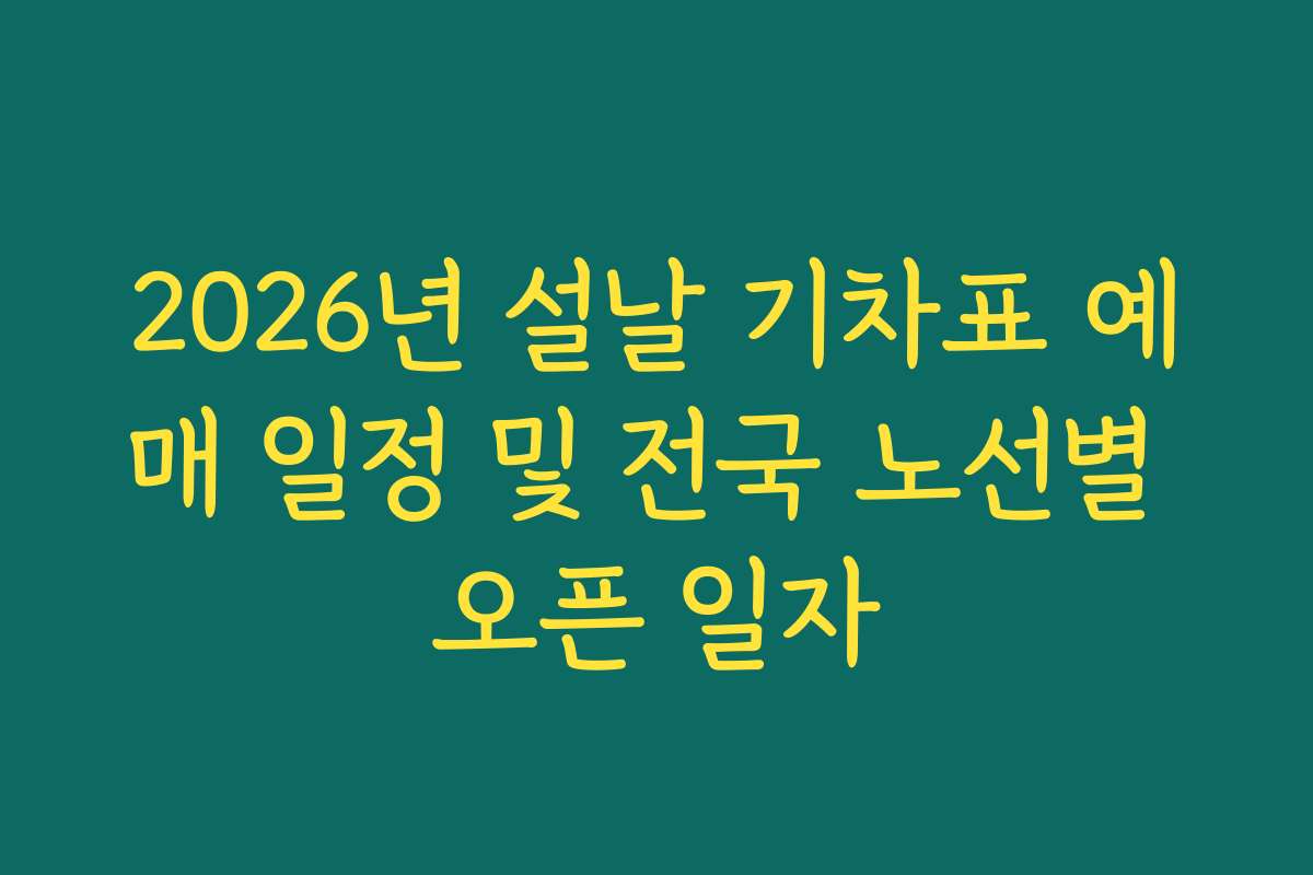 2026년 설날 기차표 예매 일정 및 전국 노선별 오픈 일자