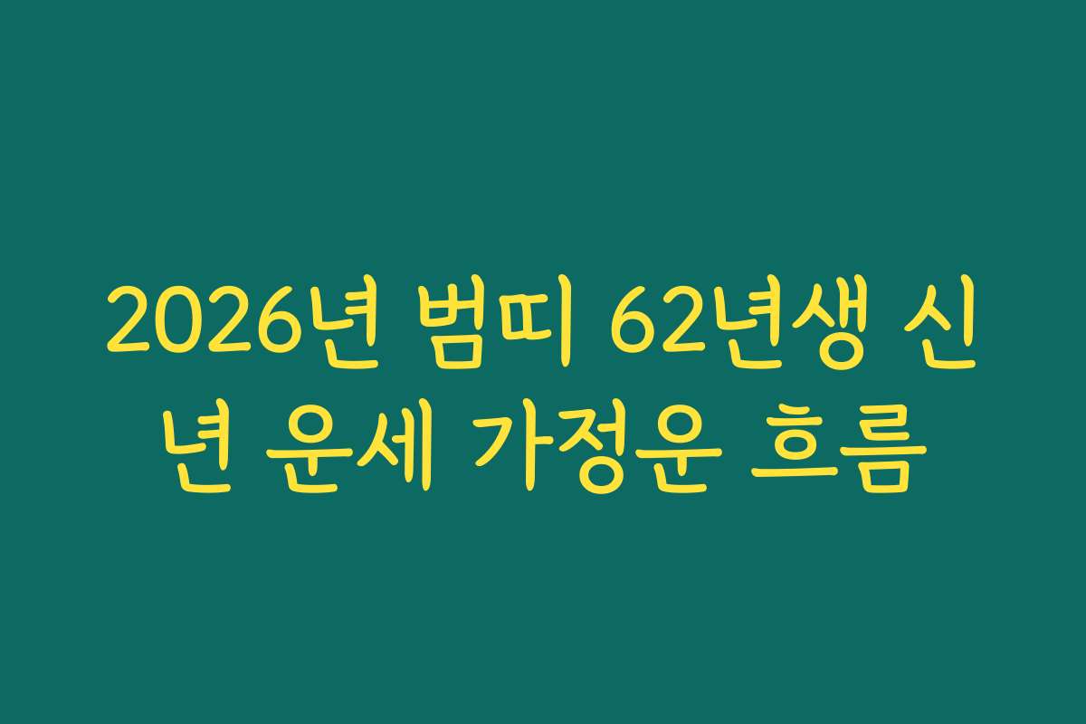 2026년 범띠 62년생 신년 운세 가정운 흐름