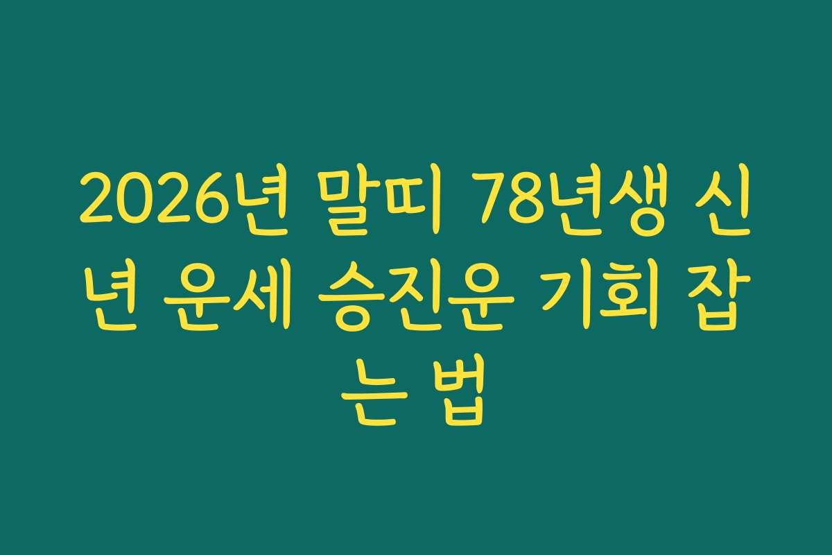 2026년 말띠 78년생 신년 운세 승진운 기회 잡는 법