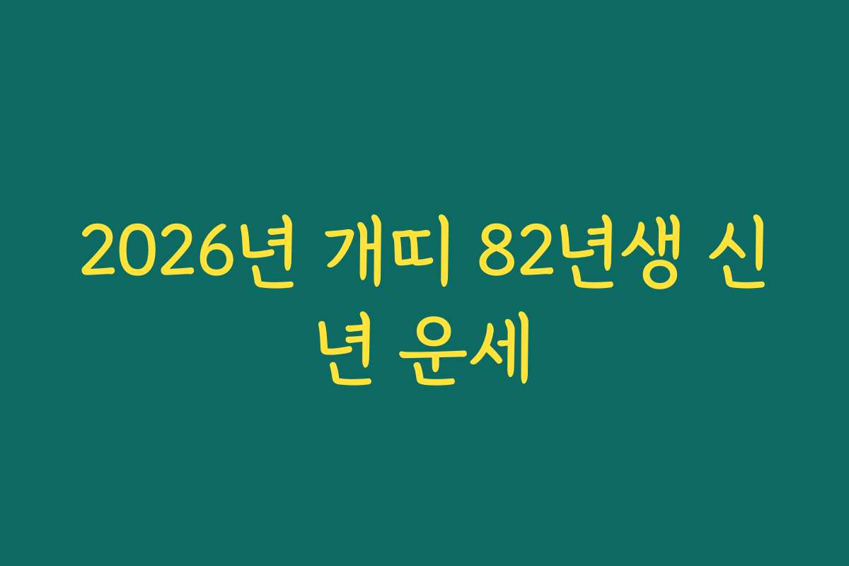 2026년 개띠 82년생 신년 운세
