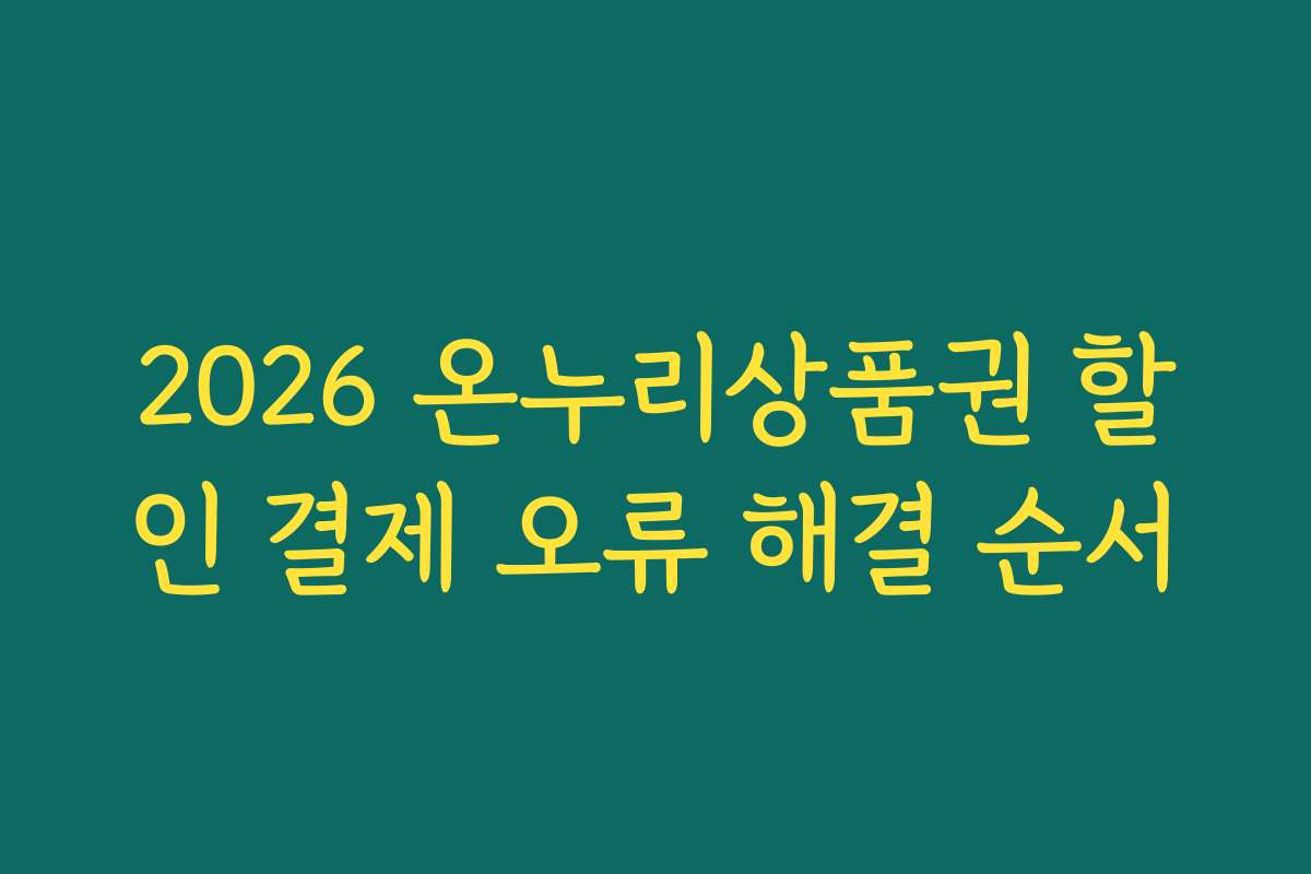 2026 온누리상품권 할인 결제 오류 해결 순서