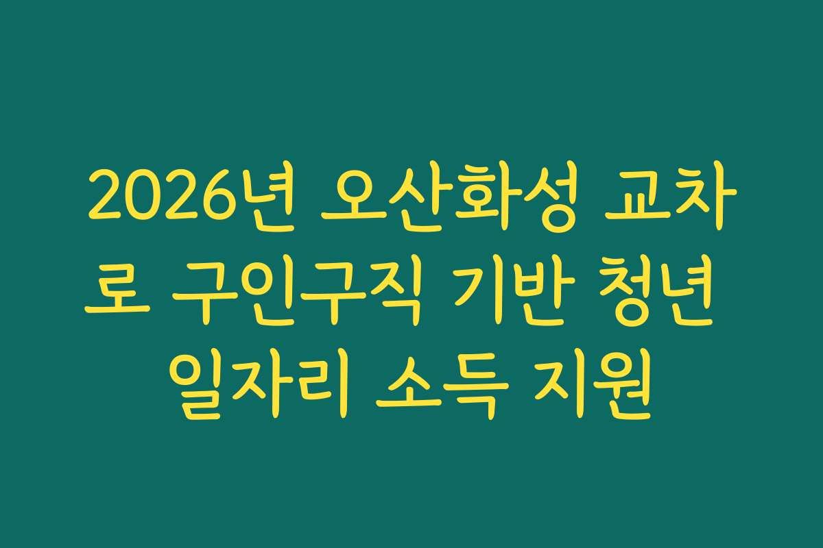2026년 오산화성 교차로 구인구직 기반 청년 일자리 소득 지원