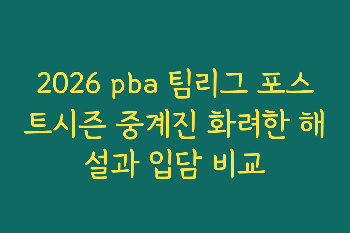 2026 pba 팀리그 포스트시즌 중계진 화려한 해설과 입담 비교