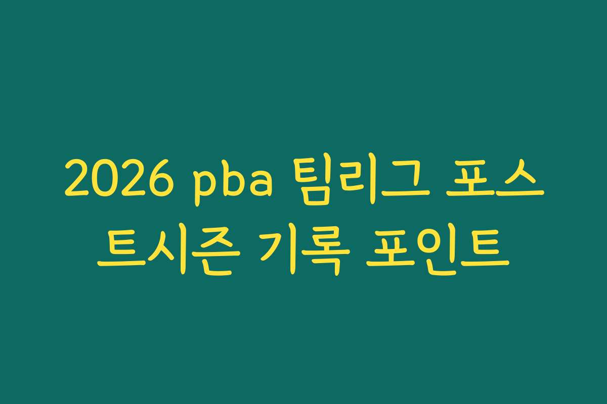 2026 pba 팀리그 포스트시즌 기록 포인트