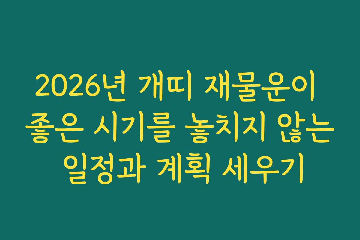 2026년 개띠 재물운이 좋은 시기를 놓치지 않는 일정과 계획 세우기