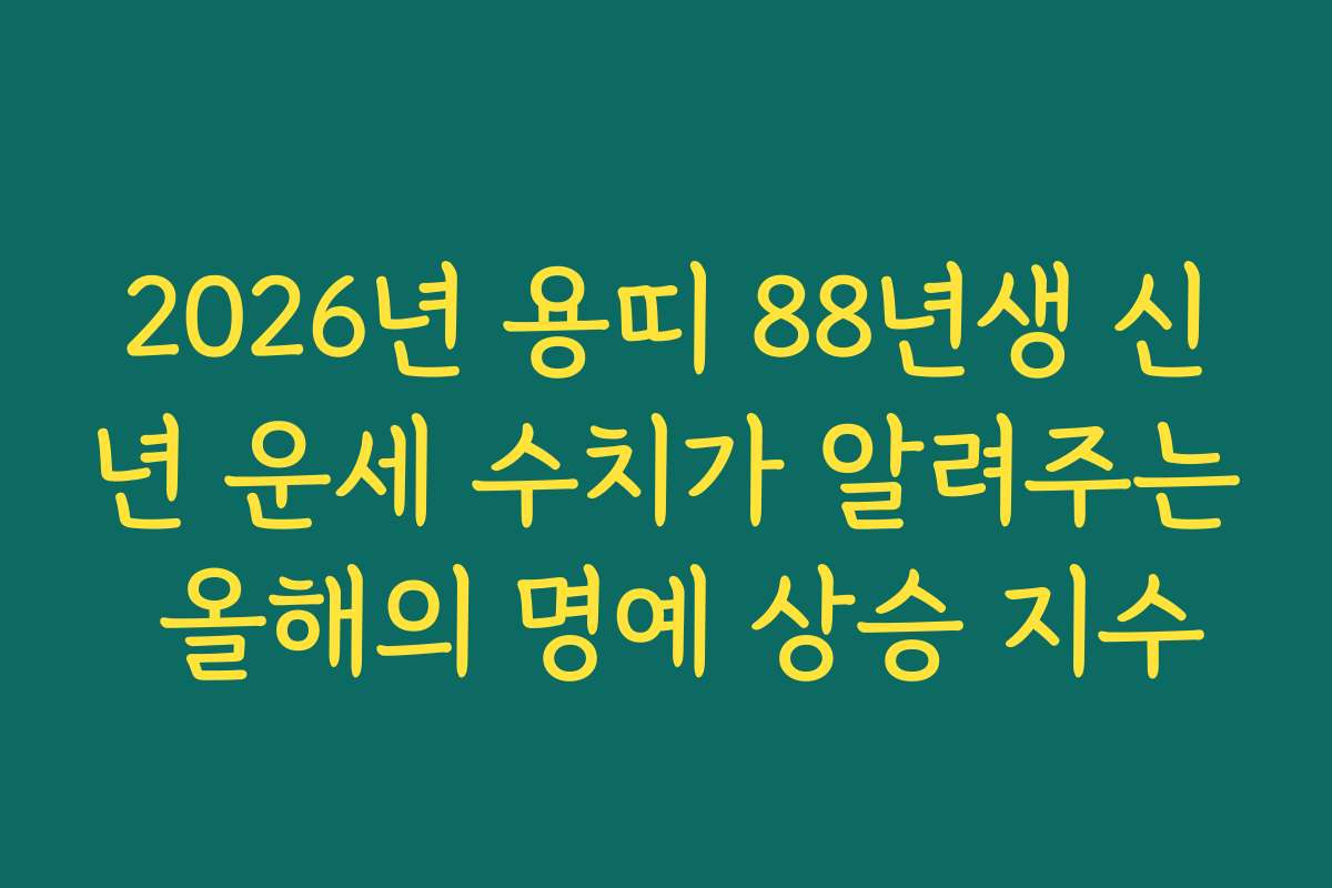 2026년 용띠 88년생 신년 운세 수치가 알려주는 올해의 명예 상승 지수