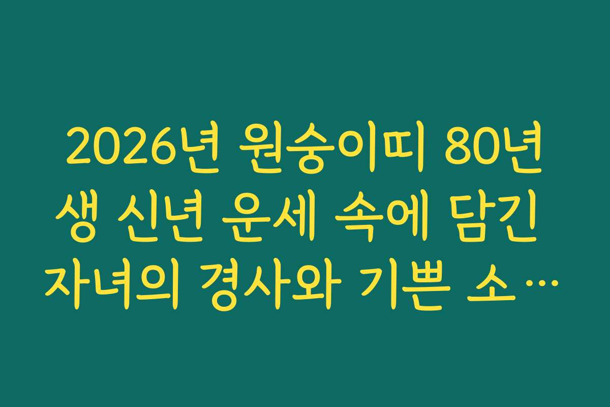 2026년 원숭이띠 80년생 신년 운세 속에 담긴 자녀의 경사와 기쁜 소식들