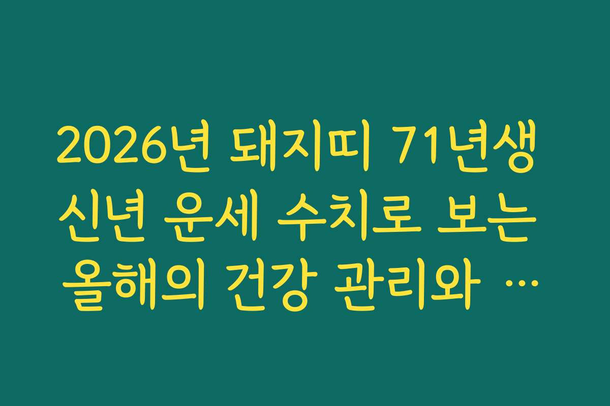 2026년 돼지띠 71년생 신년 운세 수치로 보는 올해의 건강 관리와 운동법 추천