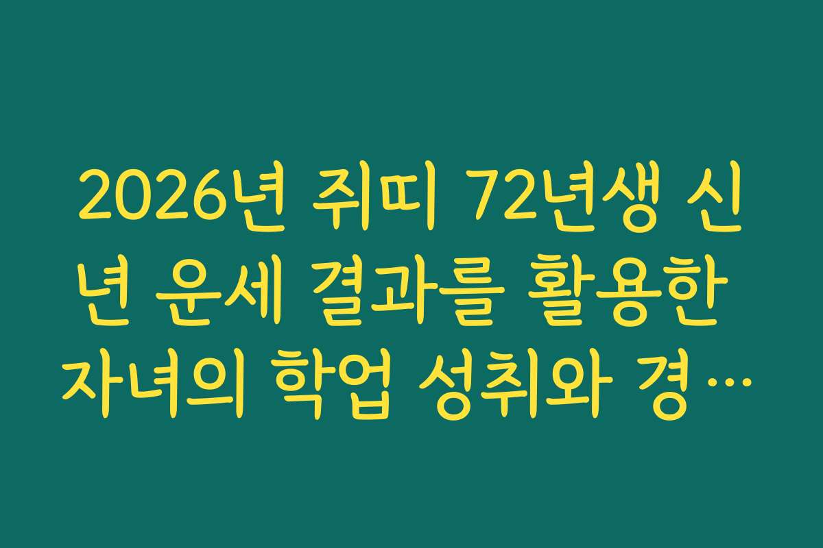 2026년 쥐띠 72년생 신년 운세 결과를 활용한 자녀의 학업 성취와 경사 소식
