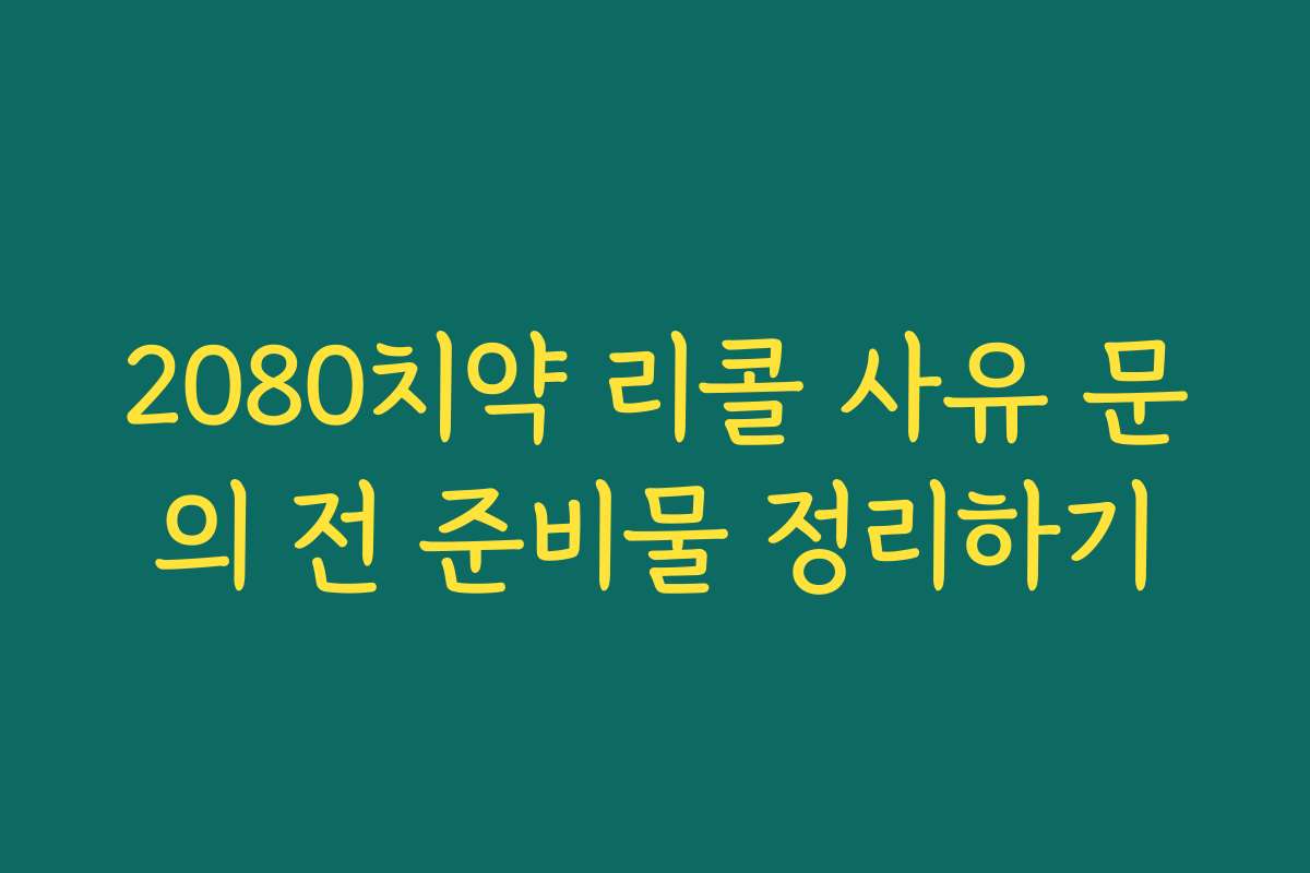2080치약 리콜 사유 문의 전 준비물 정리하기