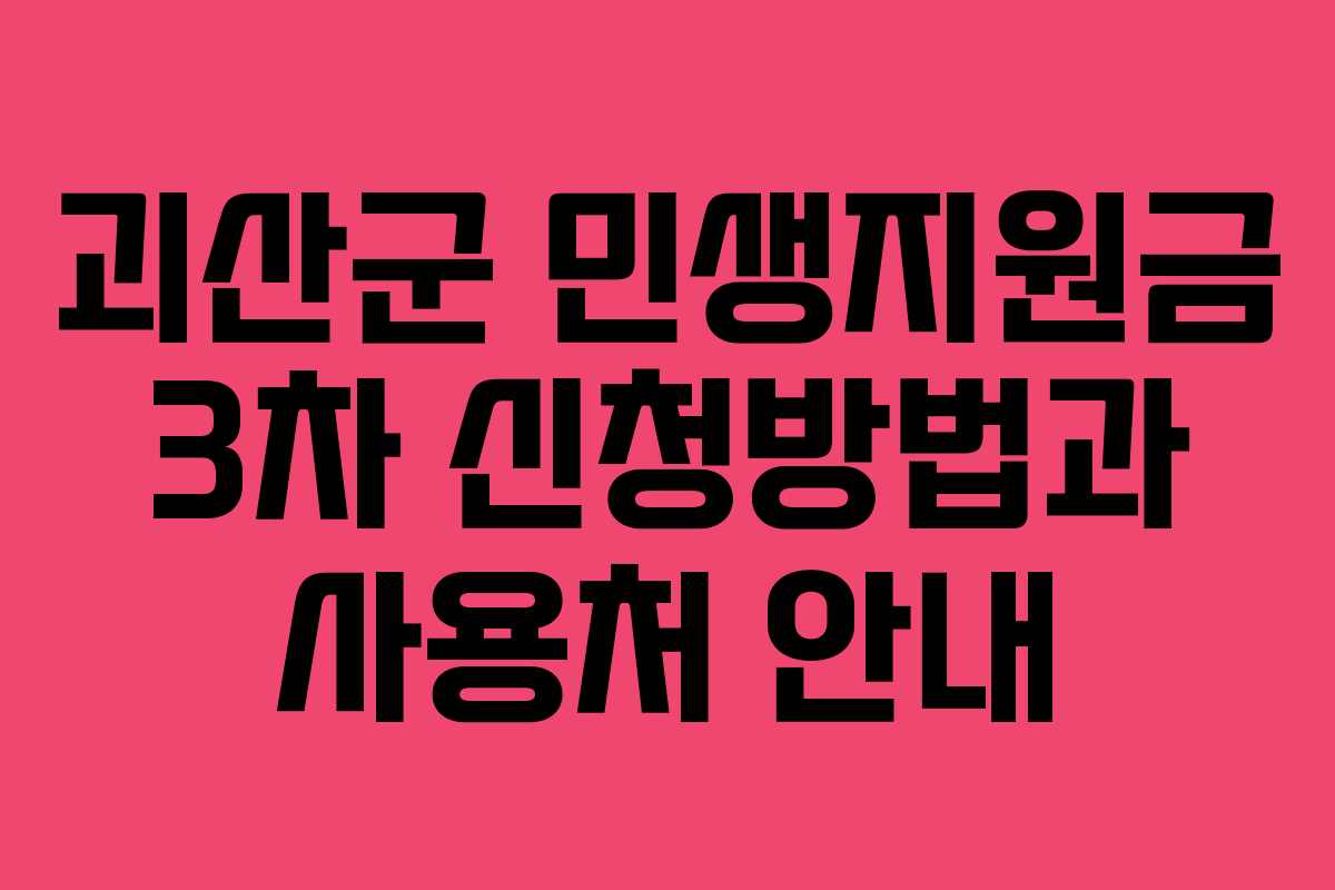 괴산군 민생지원금 3차 신청방법과 사용처 안내