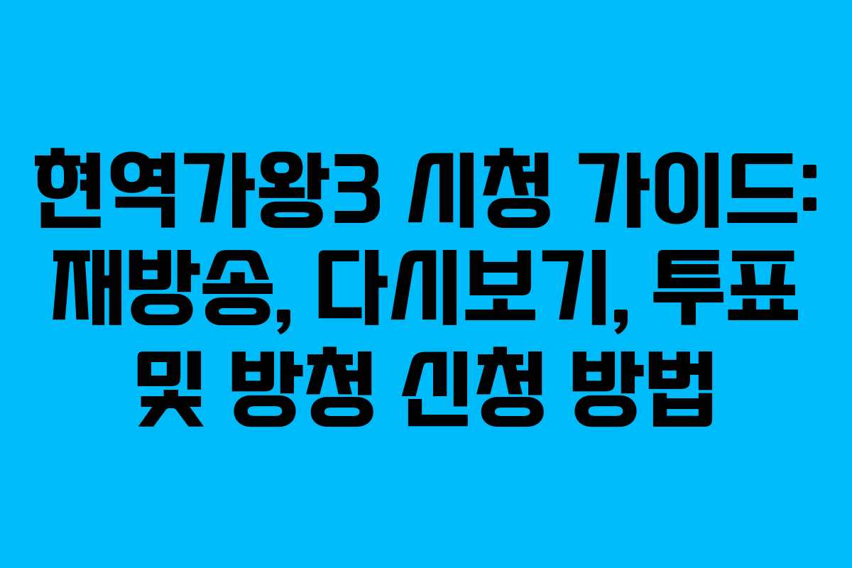 현역가왕3 시청 가이드: 재방송, 다시보기, 투표 및 방청 신청 방법
