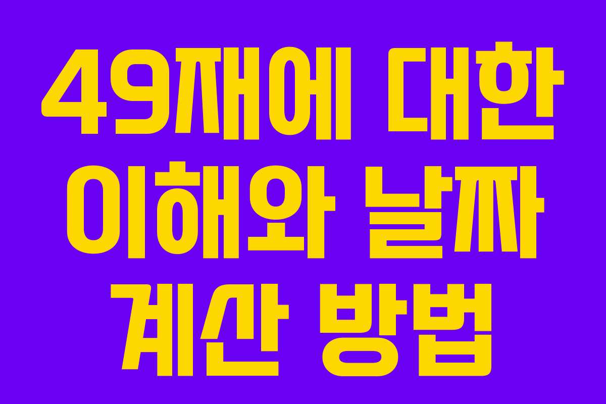 49재에 대한 이해와 날짜 계산 방법