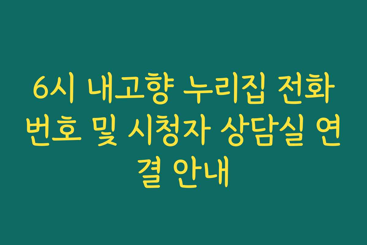 6시 내고향 누리집 전화번호 및 시청자 상담실 연결 안내