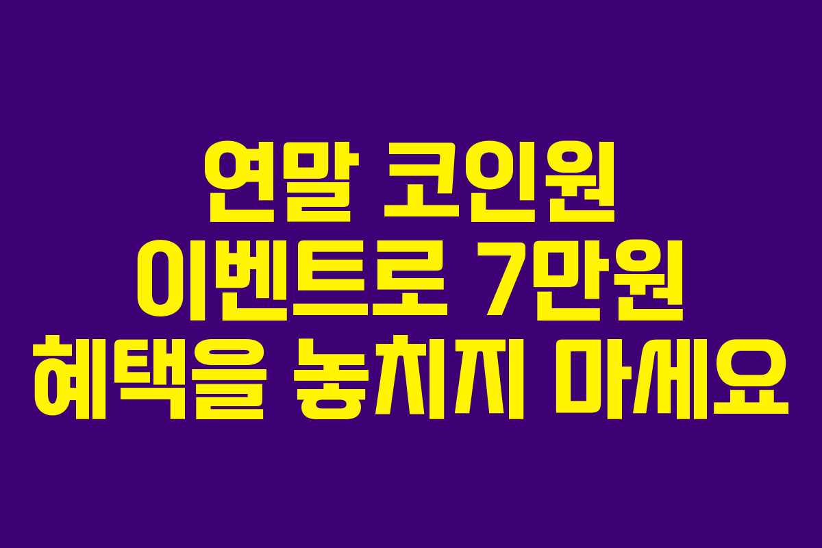 연말 코인원 이벤트로 7만원 혜택을 놓치지 마세요