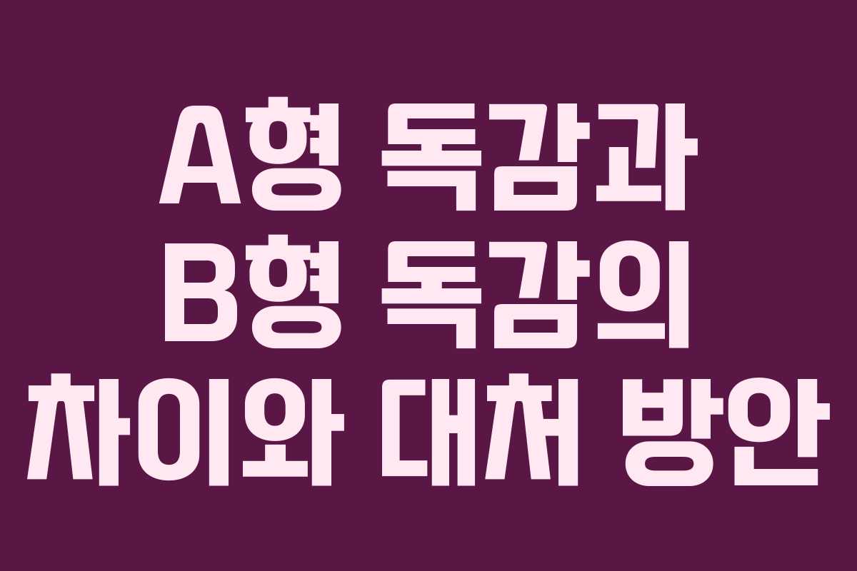 A형 독감과 B형 독감의 차이와 대처 방안