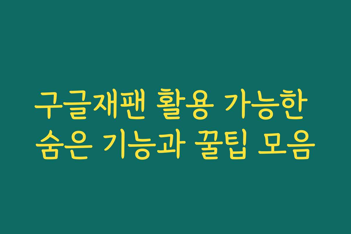 구글재팬 활용 가능한 숨은 기능과 꿀팁 모음