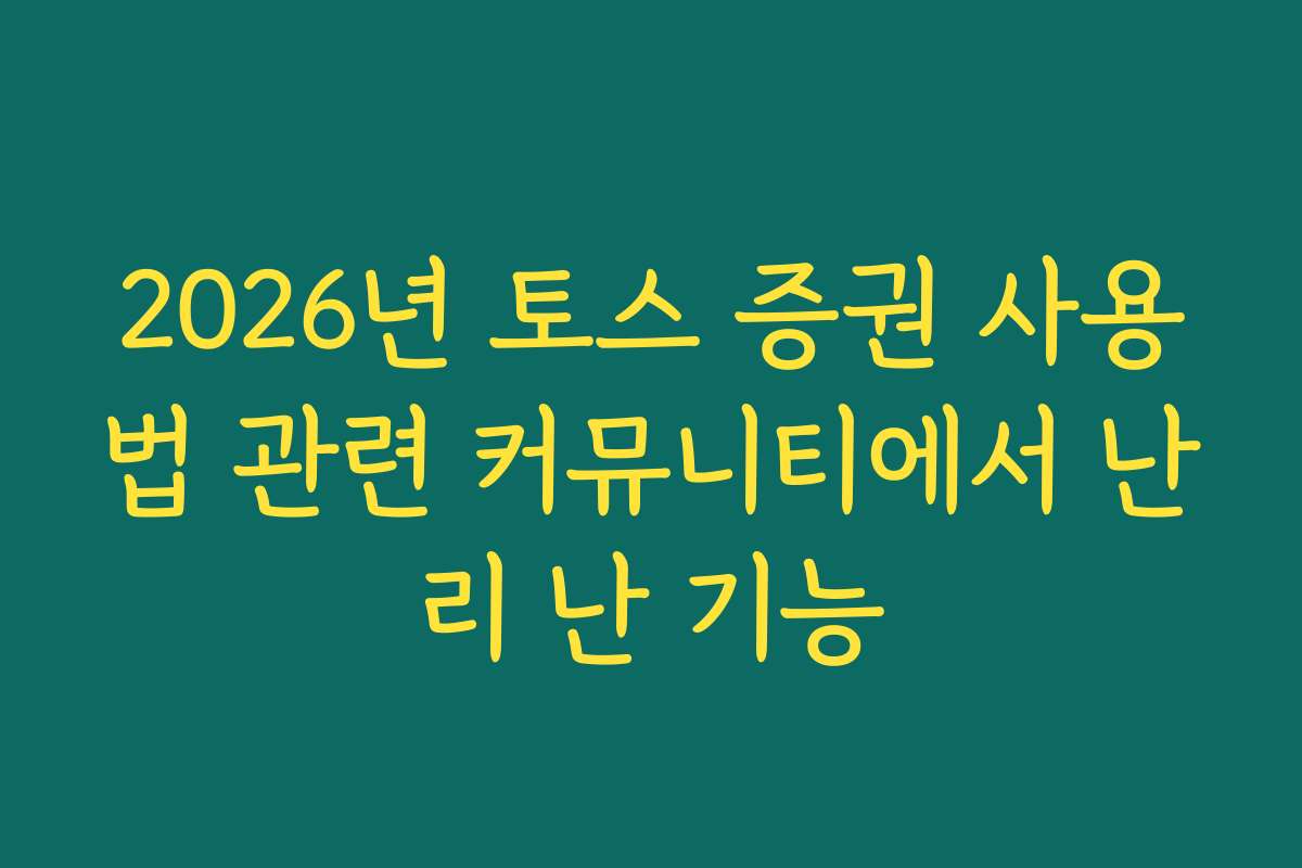 2026년 토스 증권 사용법 관련 커뮤니티에서 난리 난 기능