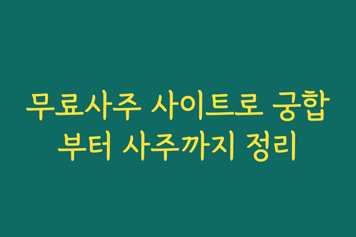 무료사주 사이트로 궁합부터 사주까지 정리