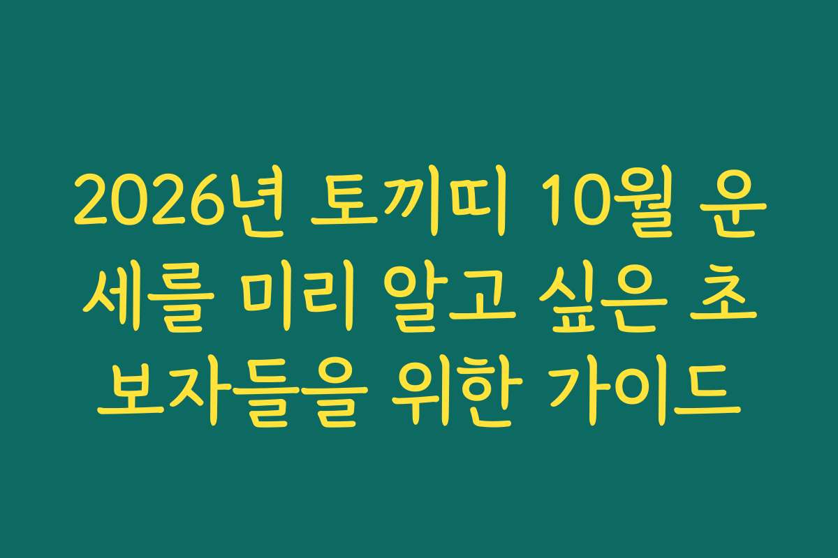 2026년 토끼띠 10월 운세를 미리 알고 싶은 초보자들을 위한 가이드