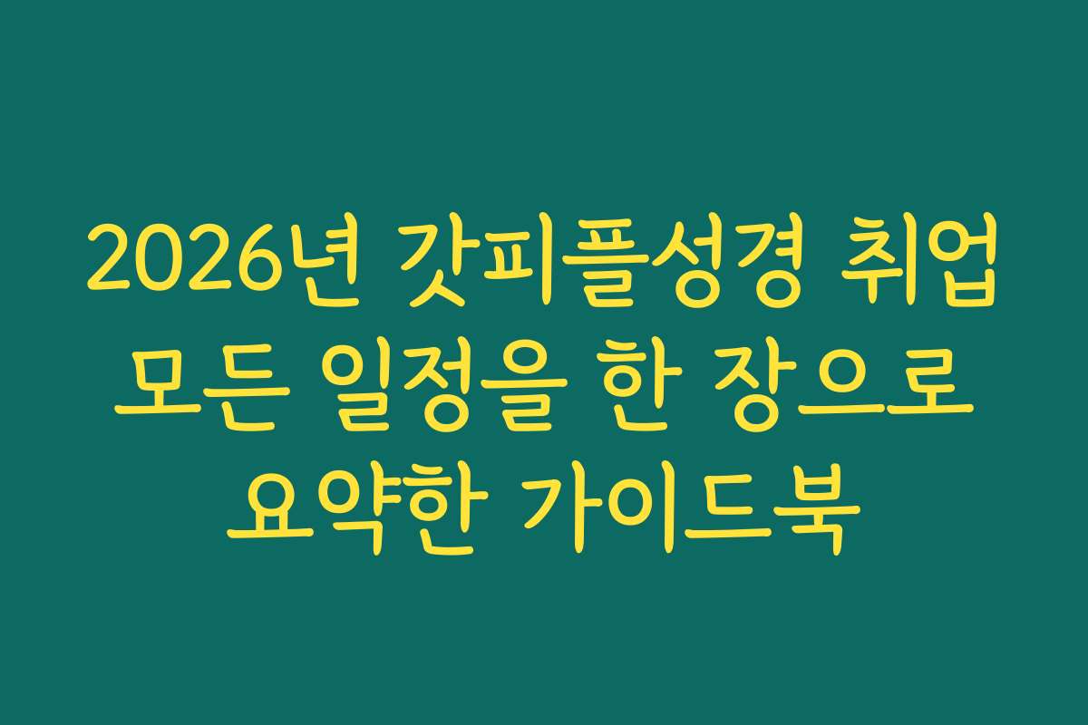2026년 갓피플성경 취업 모든 일정을 한 장으로 요약한 가이드북