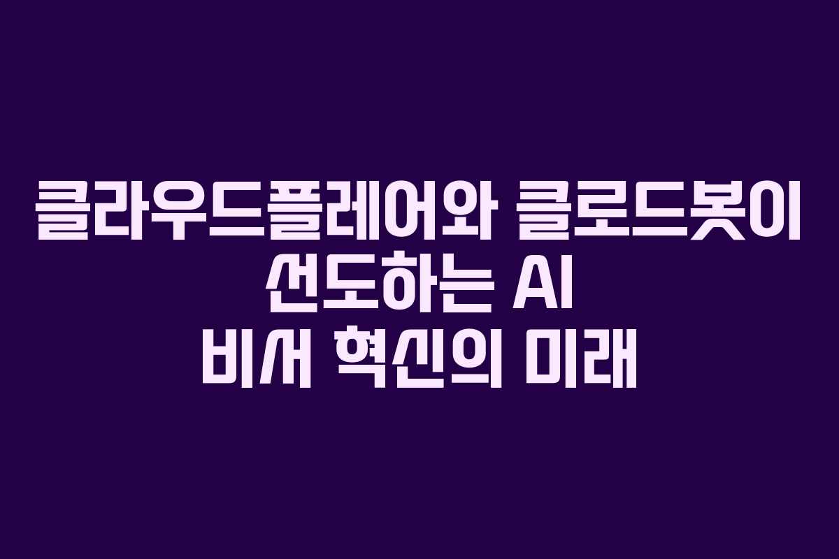 클라우드플레어와 클로드봇이 선도하는 AI 비서 혁신의 미래